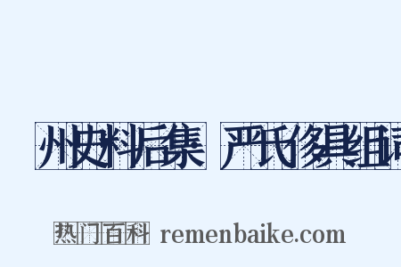 弇州史料后集·严氏侈具组词是什么意思的图片